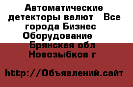 Автоматические детекторы валют - Все города Бизнес » Оборудование   . Брянская обл.,Новозыбков г.